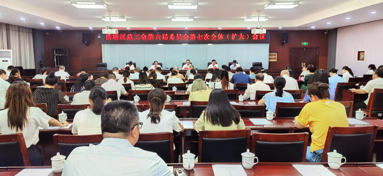 岳塘区总工会召开第六届委员会第七次全体（扩大）会议