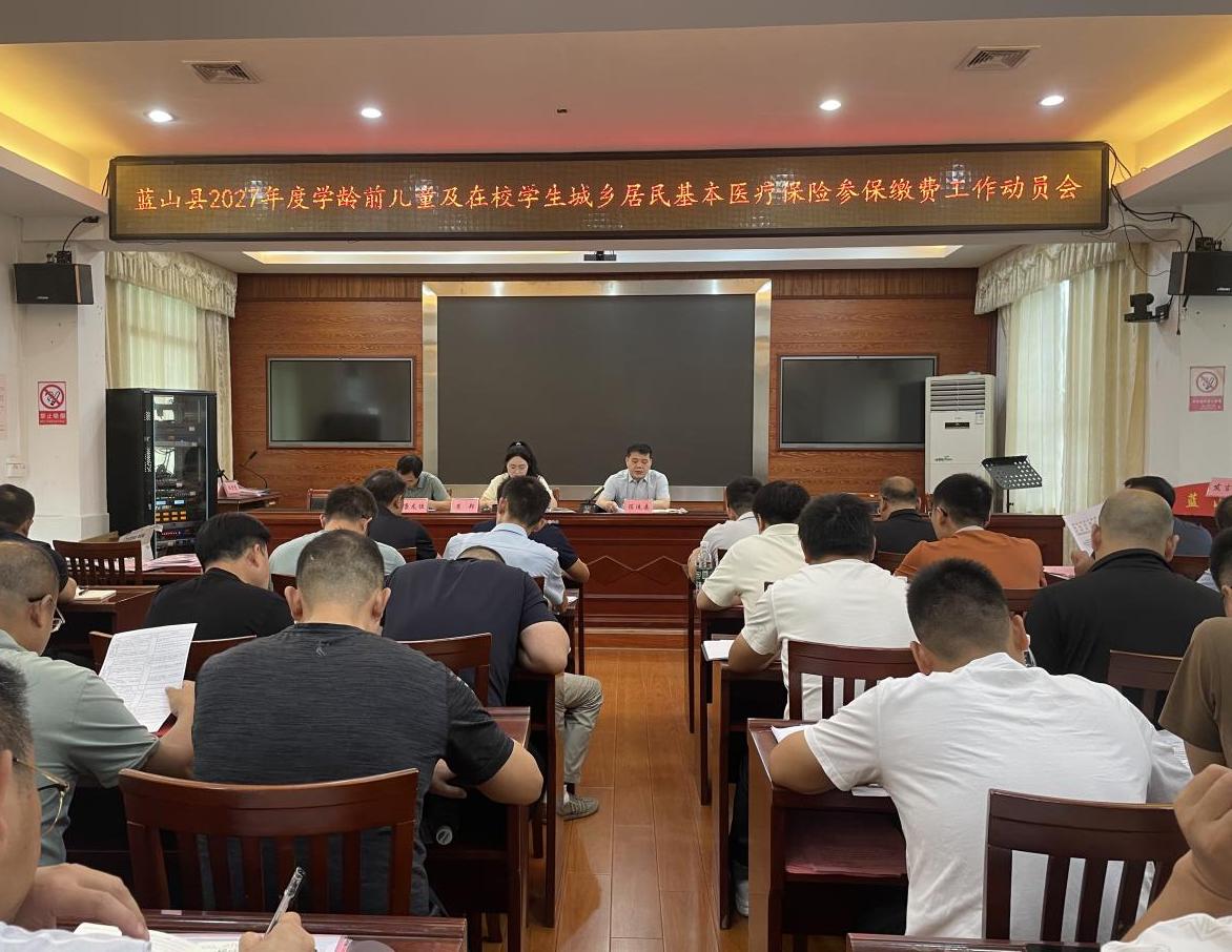 蓝山县召开2027年度学龄前儿童及在校学生城乡居民基本医疗保险参保缴费工作动员会