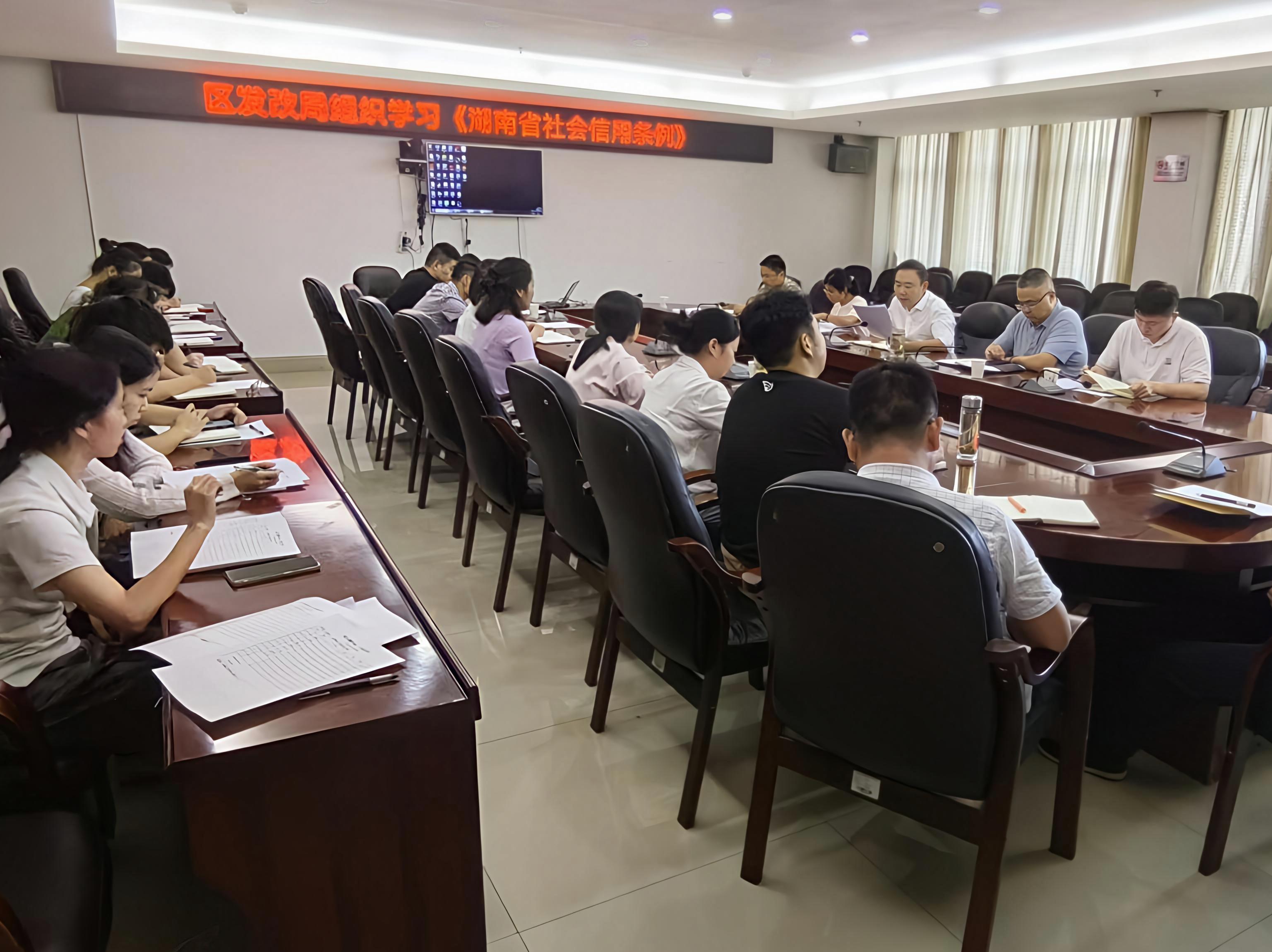 岳塘区发改局组织学习《湖南省社会信用条例》