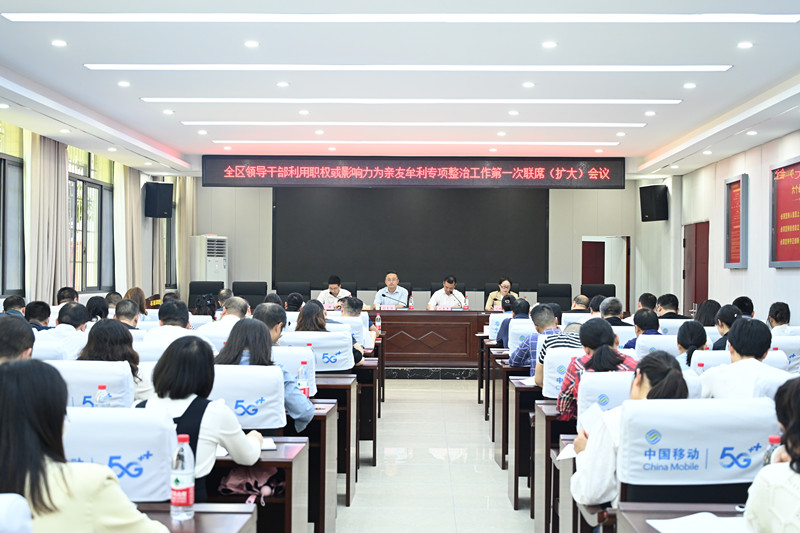 石鼓区召开领导干部利用职权或影响力为亲友牟利专项整治工作第一次联席（扩大）会议