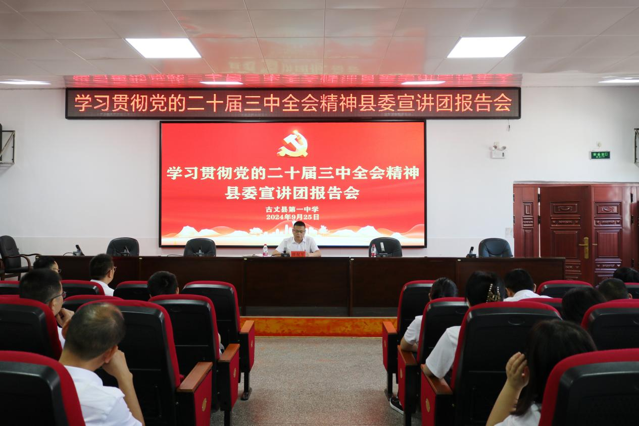 学习贯彻党的二十届三中全会精神县委宣讲团报告会在古丈一中举行