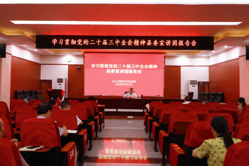 古丈县教体局召开学习贯彻党的二十届三中全会精神县委宣讲团报告会