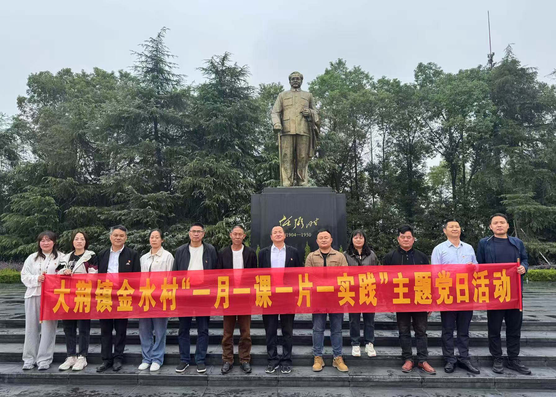 红色教育＋实地取经，大荆镇金水村开展专题学习赋能“软弱涣散”整顿提升