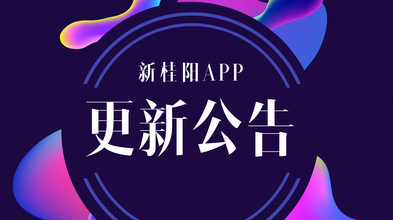 新桂阳APP3.0全新版本升级公告