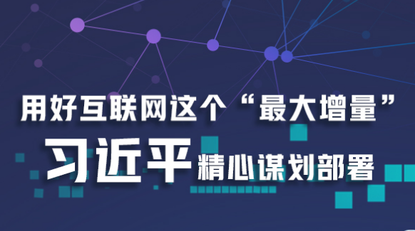 用好互联网这个“最大增量” 习近平精心谋划部署