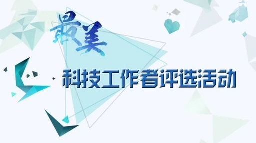 关于开展2020年桂阳县“最美科技工作者”评选活动的通知