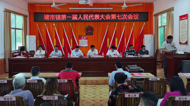 塘市镇第一届人民代表大会第七次会议召开