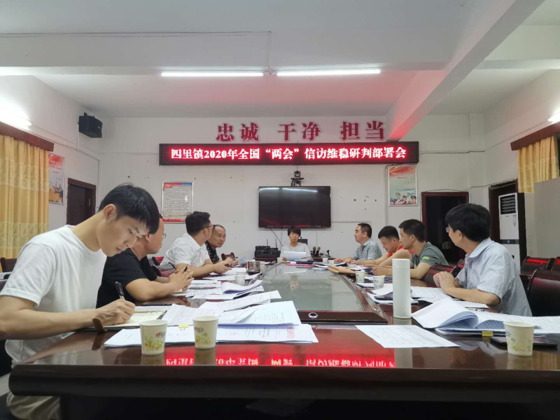 减存量 、控增量 、防变量，四里镇着力做好“两会”期间信访矛盾化解工作