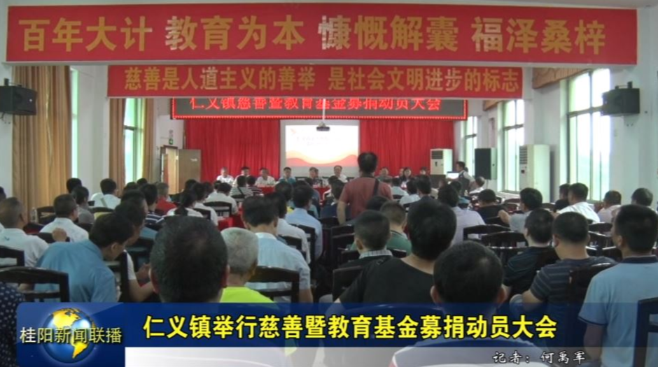 仁义镇举行慈善暨教育基金募捐动员大会