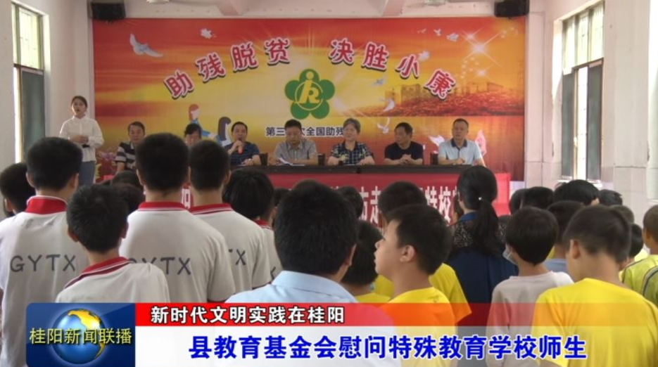 新时代文明实践在桂阳：​ 县教育基金会慰问特殊教育学校师生