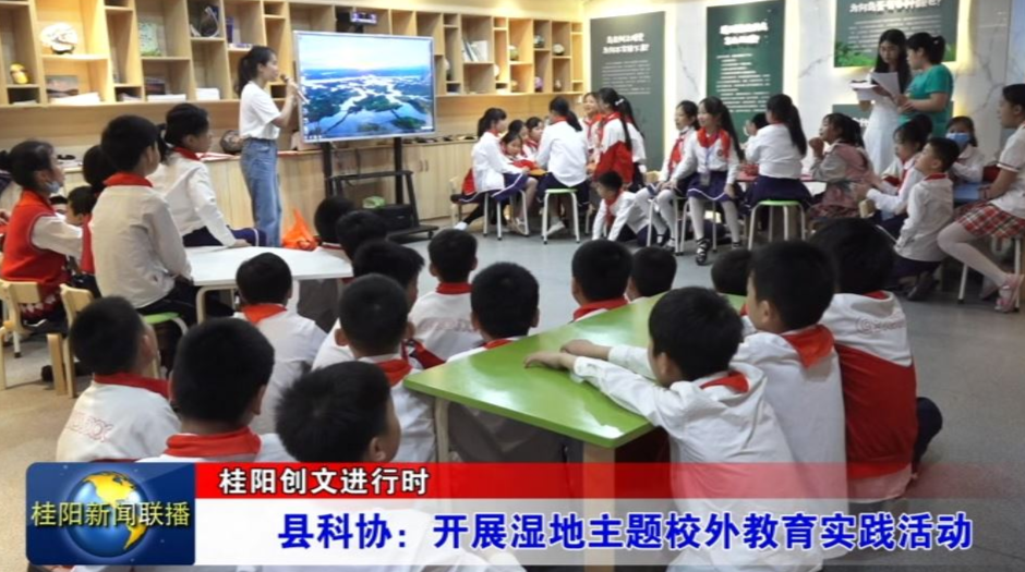 县科协：开展湿地主题校外教育实践活动