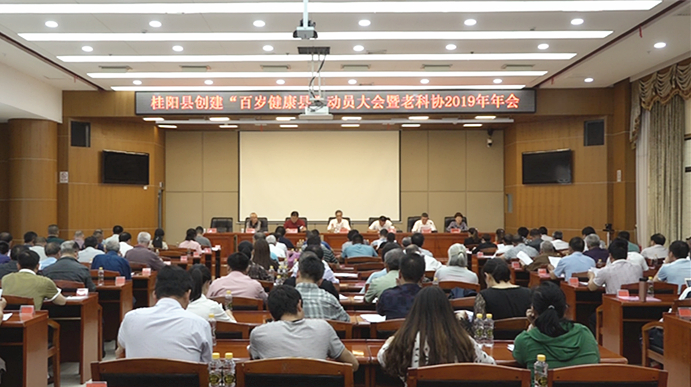 我县创建“百岁健康县”动员大会暨老科协2019年年会召开