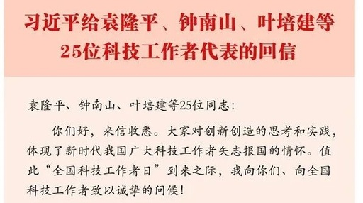 习近平回信勉励全国广大科技工作者