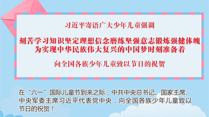 习近平向全国各族少年儿童致以节日的祝贺