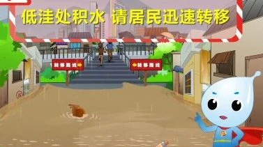 【城市内涝篇】防汛自救小知识 ，跟防汛小超人一起学起来！