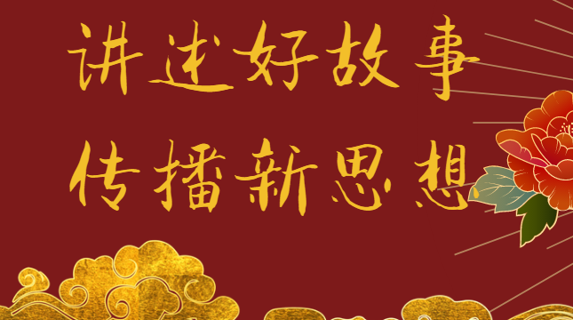 《讲述好故事 传播新思想》第十八期： 稳就业助力复工复产