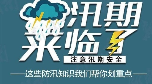 一图读懂丨汛期来临，这些防汛知识我们帮你划重点了
