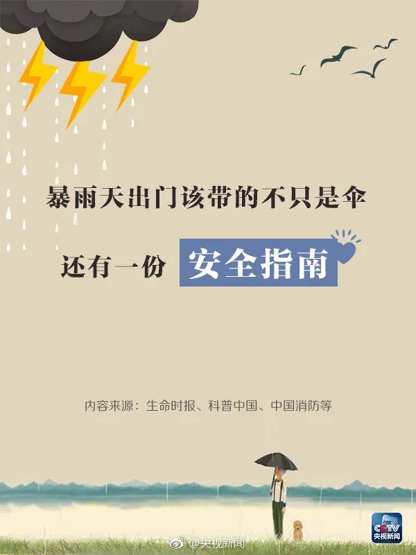 【应急科普】暴雨天气必备！请收好这份暴雨天出行安全指南