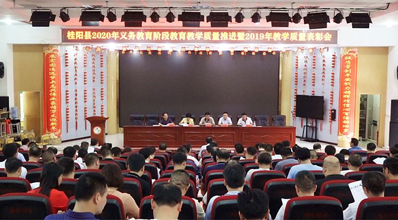 我县召开2020年义务教育阶段教育教学质量推进暨2019年教学质量表彰会