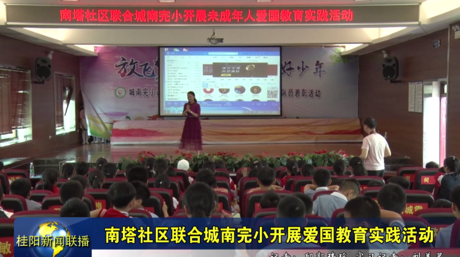 南塔社区联合城南完小开展爱国教育实践活动