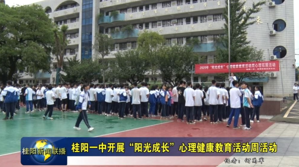 桂阳一中开展“阳光成长”心理健康教育活动周活动