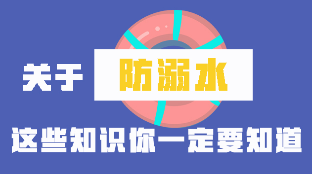 【科普】关于防溺水，这些知识你一定要知道