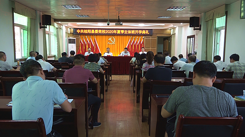 县委党校举行2020年夏季主体班开学典礼