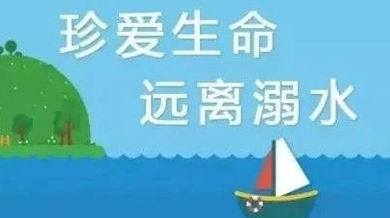 【科普】防溺水一定要做到这 “六不”！