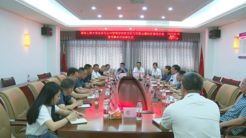 湖南工商大学法学与公共管理学院教学实习和就业基地在我县挂牌