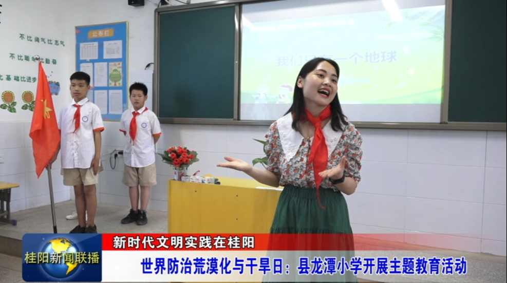 新时代文明实践在桂阳——世界防治荒漠化与干旱日：县龙潭小学开展主题教育活动