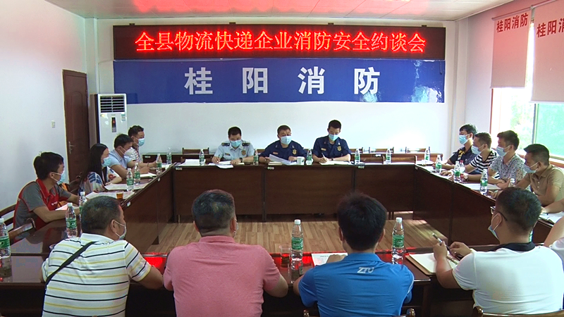 我县召开物流快递企业消防安全约谈会