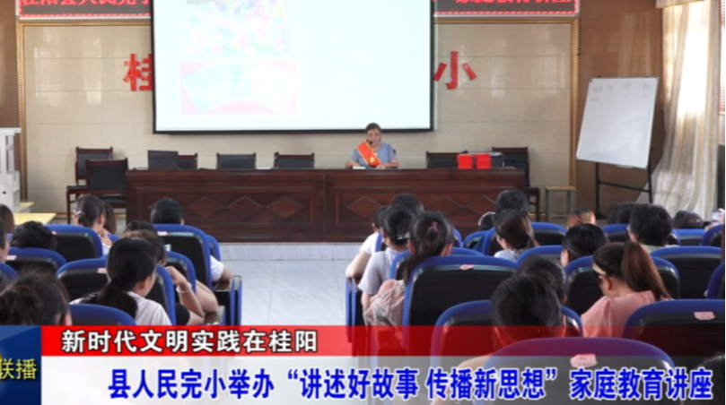 新时代文明实践在桂阳——​县人民完小举办“讲述好故事 传播新思想”家庭教育讲座