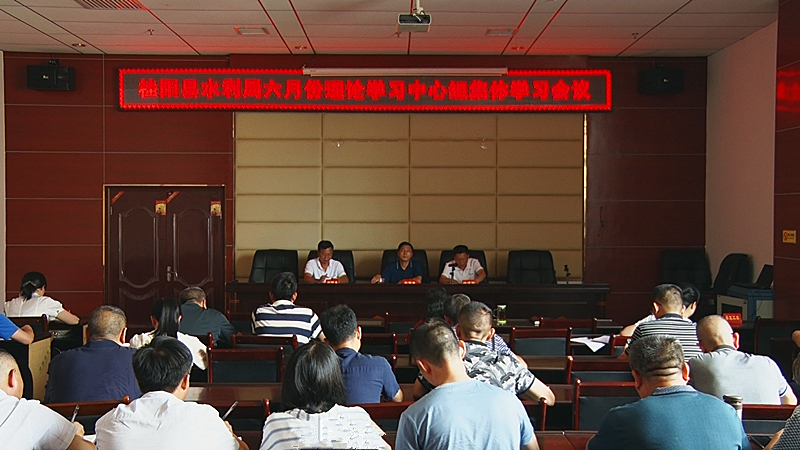 县水利局开展六月份理论学习中心组集体学习
