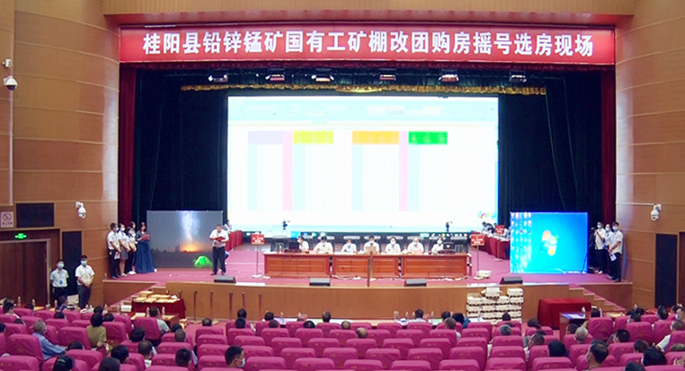 县铅锌锰矿棚改团购房公开摇号“定主”