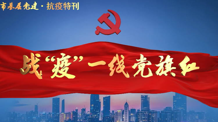 公益专题片《战“疫”一线党旗红》