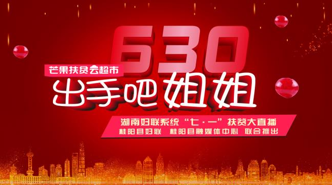 直播回看｜桂阳专场直播带货决战脱贫攻坚！出手吧，姐姐们！
