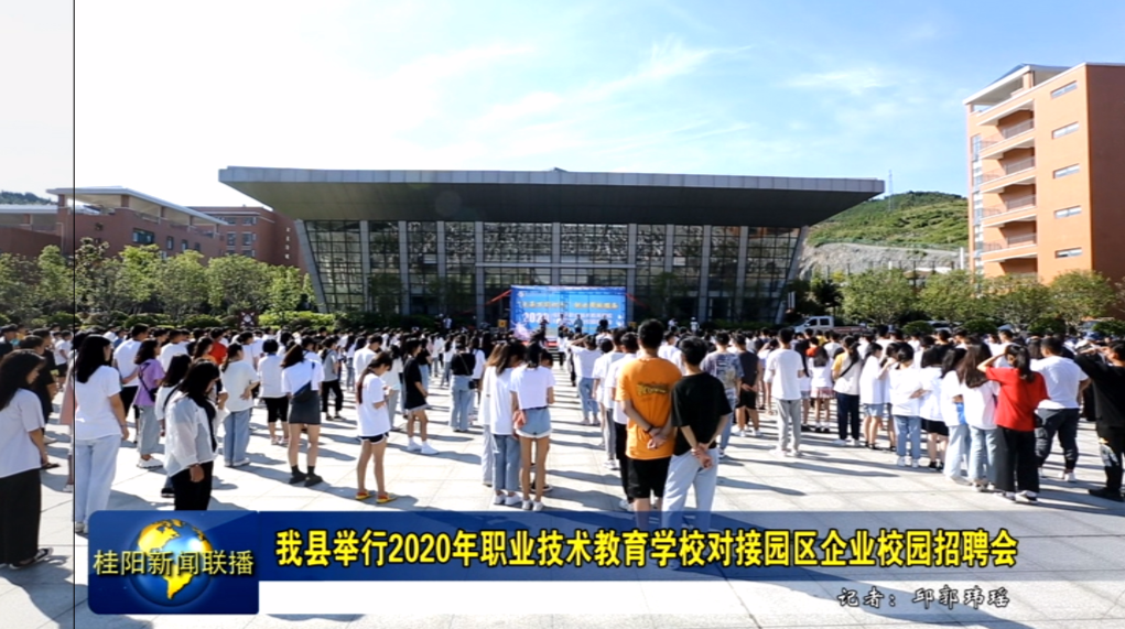 我县举行2020年职业技术教育学校对接园区企业校园招聘会