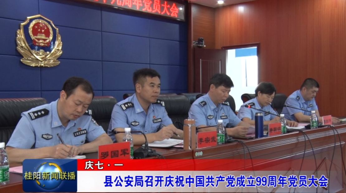 庆七.一：县公安局召开庆祝中国共产党成立99周年党员大会