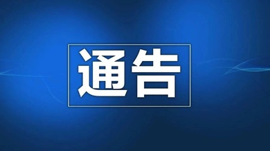 关于2020年高考、学考期间对部分路段实行交通管制的通告