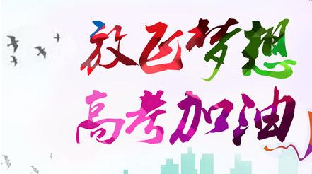 @所有桂阳考生  2020高考加油