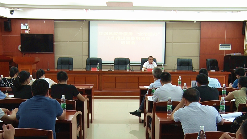 我县召开政务服务“全市通办”工作推进暨业务系统培训会