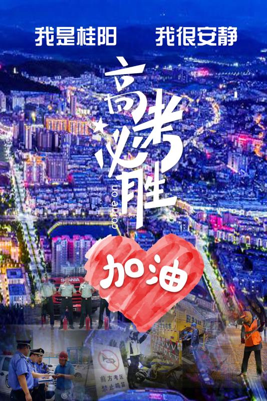 我是桂阳   我很安静  高考必胜  加油！