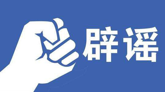 【辟谣侠盟】高考常见谣言汇总，转给你身边的家长……
