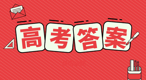 刚刚发布！2020湖南高考试题及参考答案来了！速看！