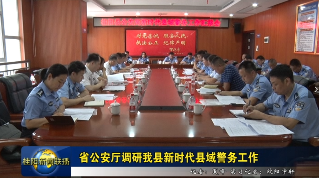 省公安厅调研我县新时代县域警务工作