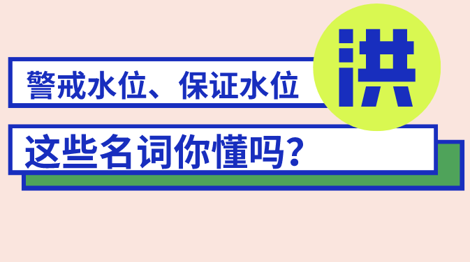 知识科普｜警戒水位、保证水位......这些名词你懂吗？