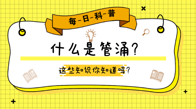 知识科普 | 什么是管涌？