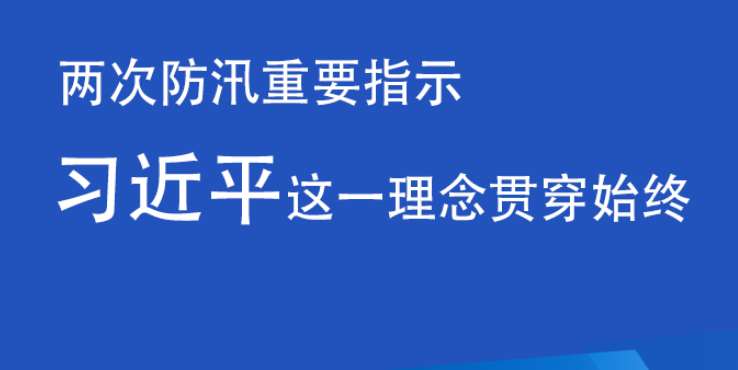 两次防汛重要指示 习近平这一理念贯穿始终