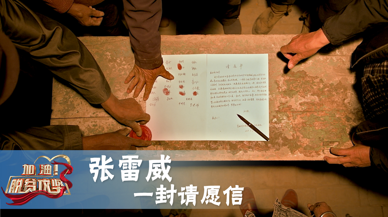 《加油！脱贫攻坚》第二十四集《一封请愿信》