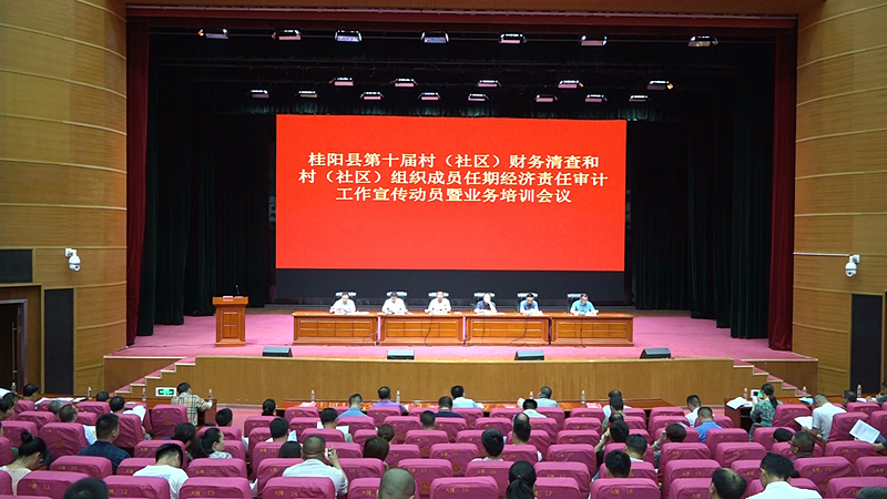 我县召开第十届村（社区）财务清查和村（社区）组织成员任期经济责任审计工作宣传动员暨业务培训会